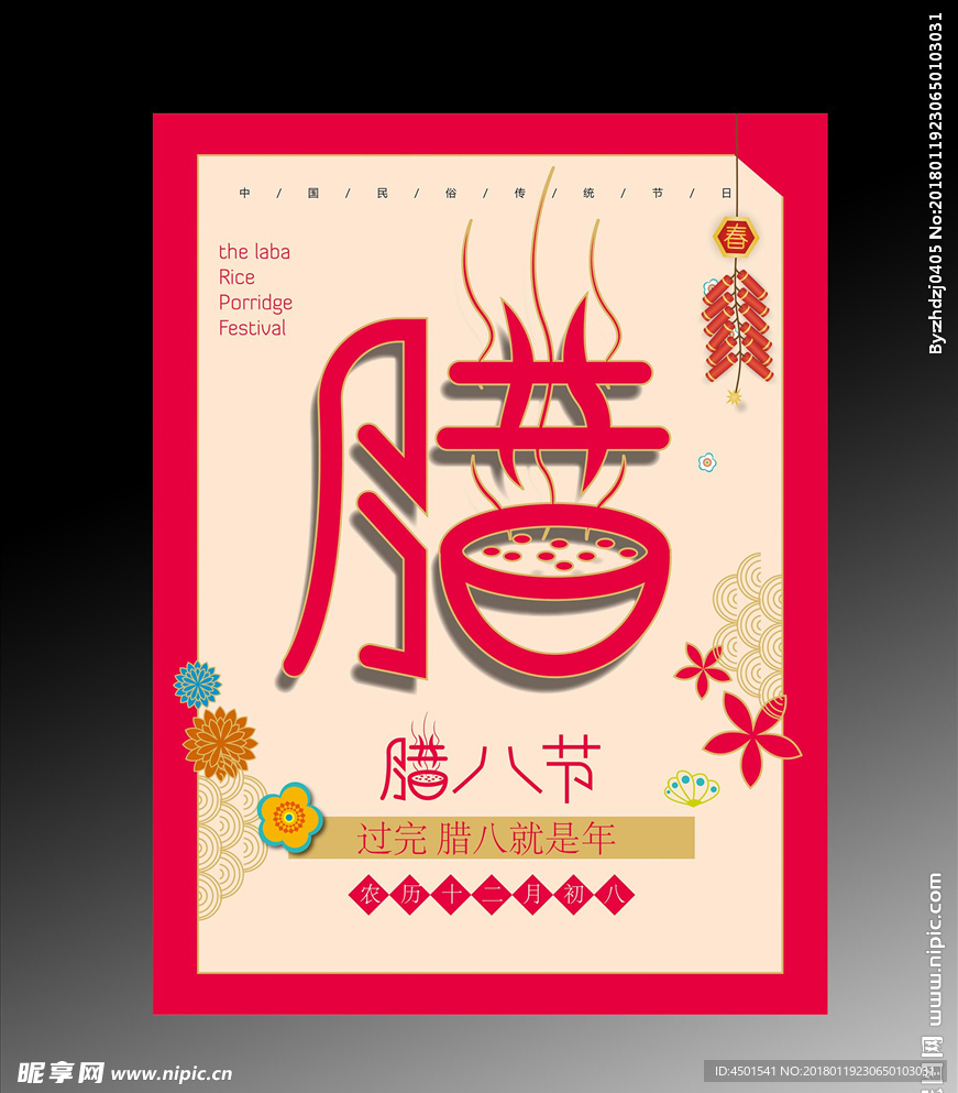 腊八节腊八粥海报设计