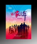 2018蓝紫色回家过年海报设计