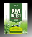 2.2绿色世界湿地日湿地节海报