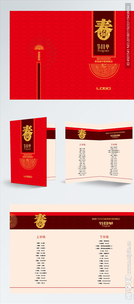 2018红色春节晚会活动节目单