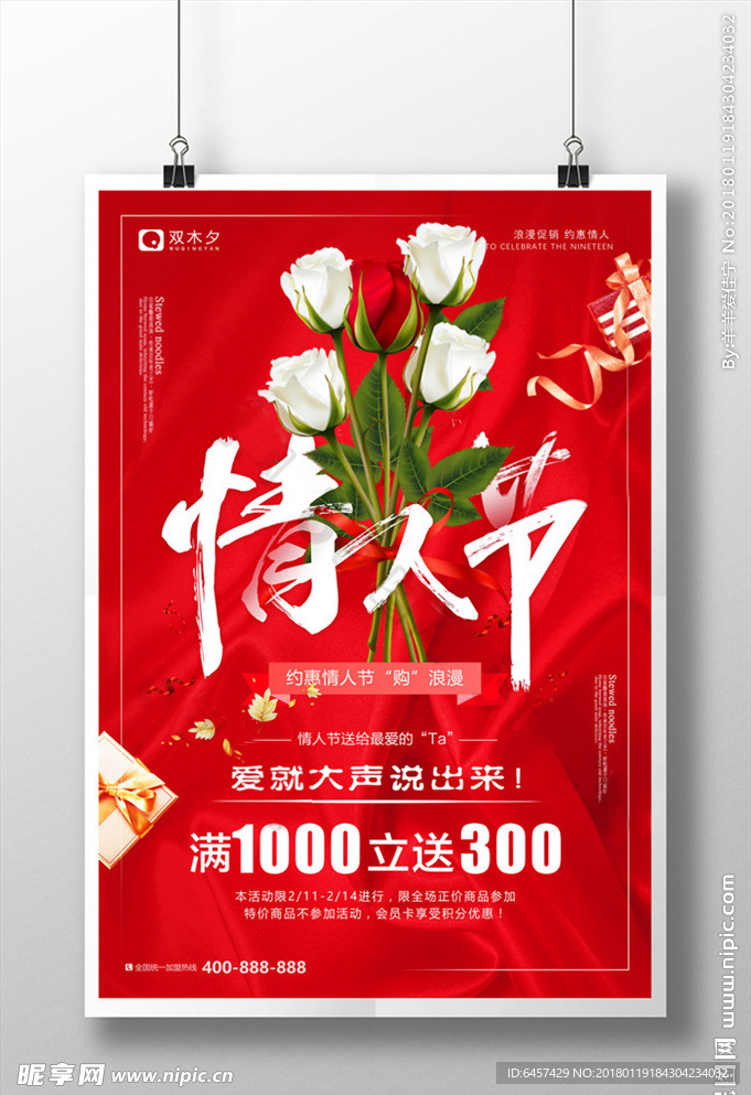 情人节促销海报