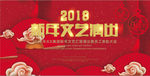 2018    新年演出
