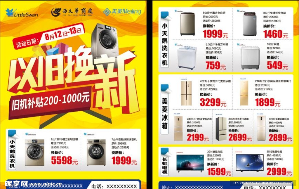 以旧换新 小天鹅 美菱 长虹
