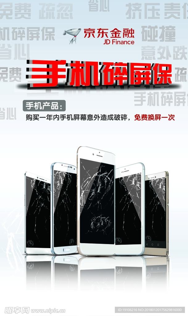 手机碎屏险海报