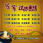 瑶家过桥米线 展板 米线