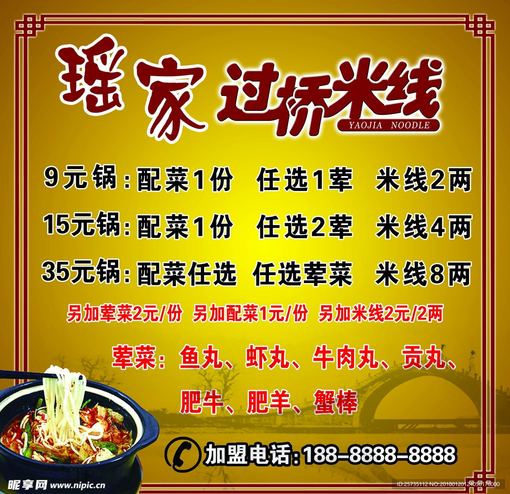 瑶家过桥米线 展板 米线