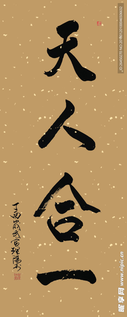 田理阳道长书法   天人合一