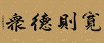 田理阳道长书法   宽则德众