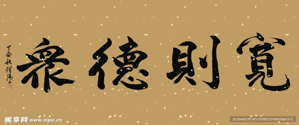 田理阳道长书法   宽则德众