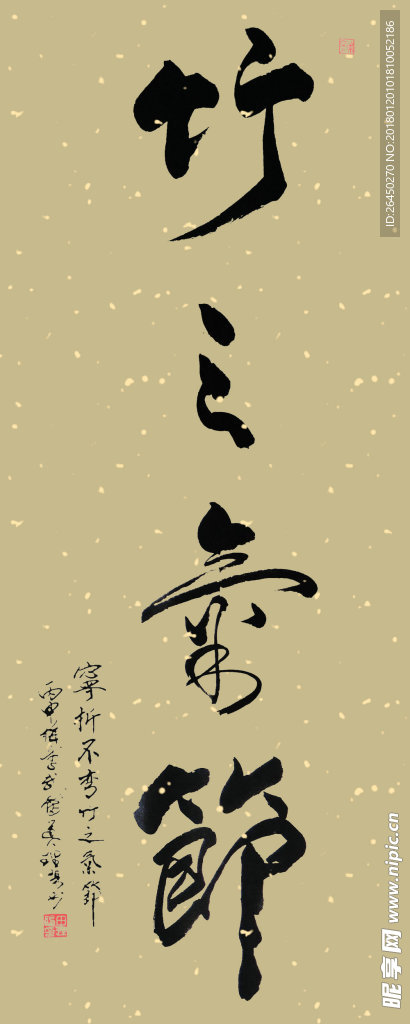 田理阳道长书法   竹之气节