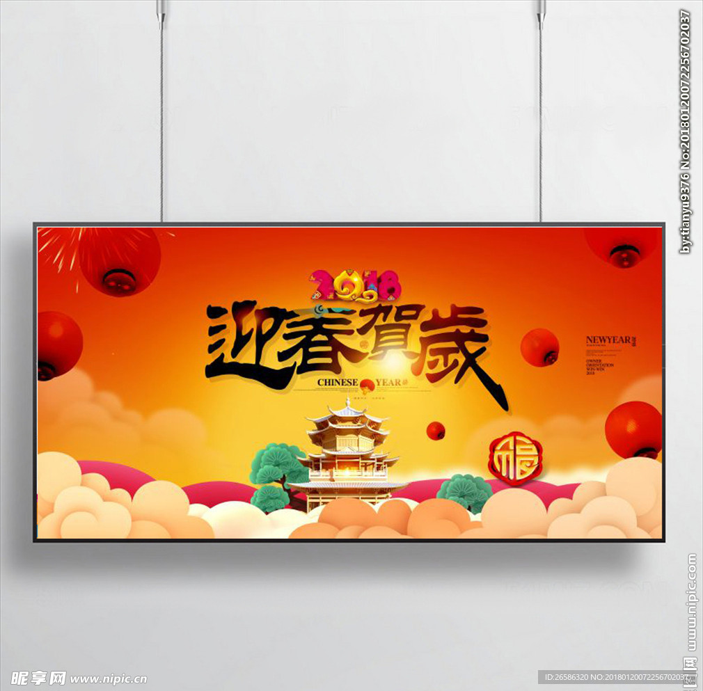 2018迎春贺岁psd展板