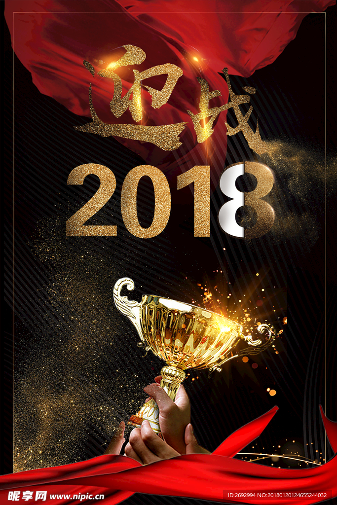 大气黑金迎战2018海报