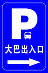 大巴出入口