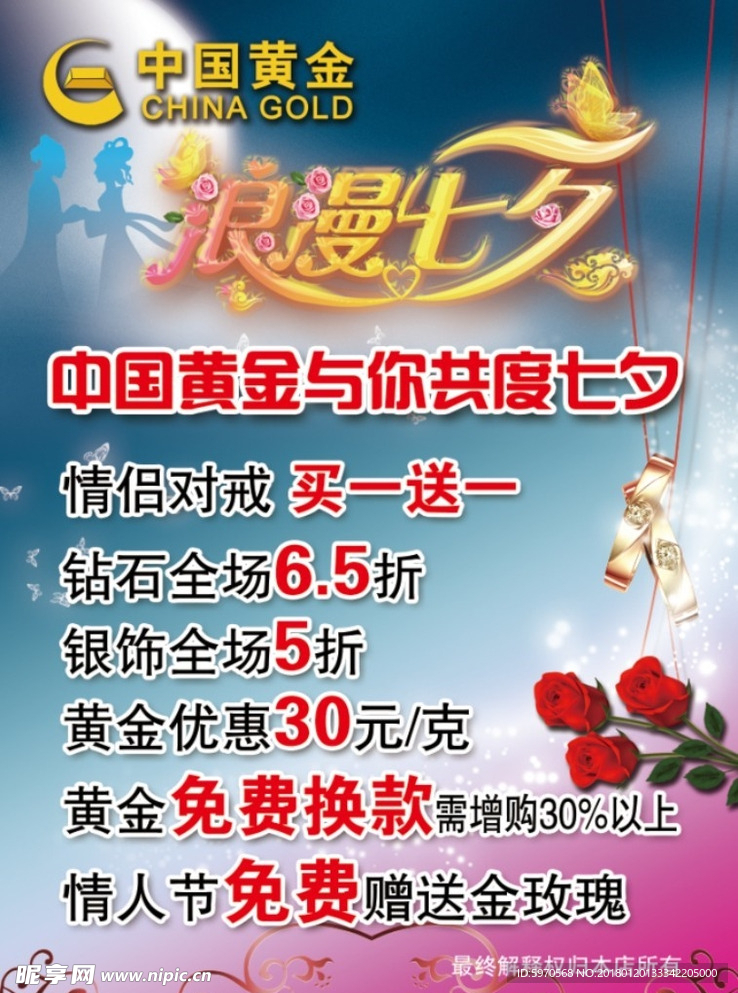 中国黄金 浪漫七夕