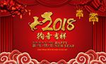 2018狗年吉祥