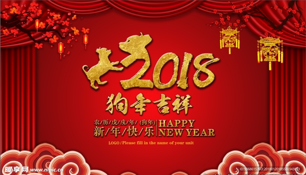 2018狗年吉祥