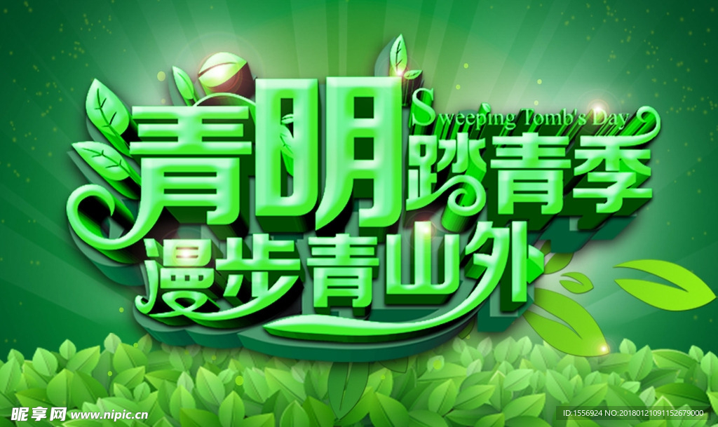 2018年清明踏青 海报