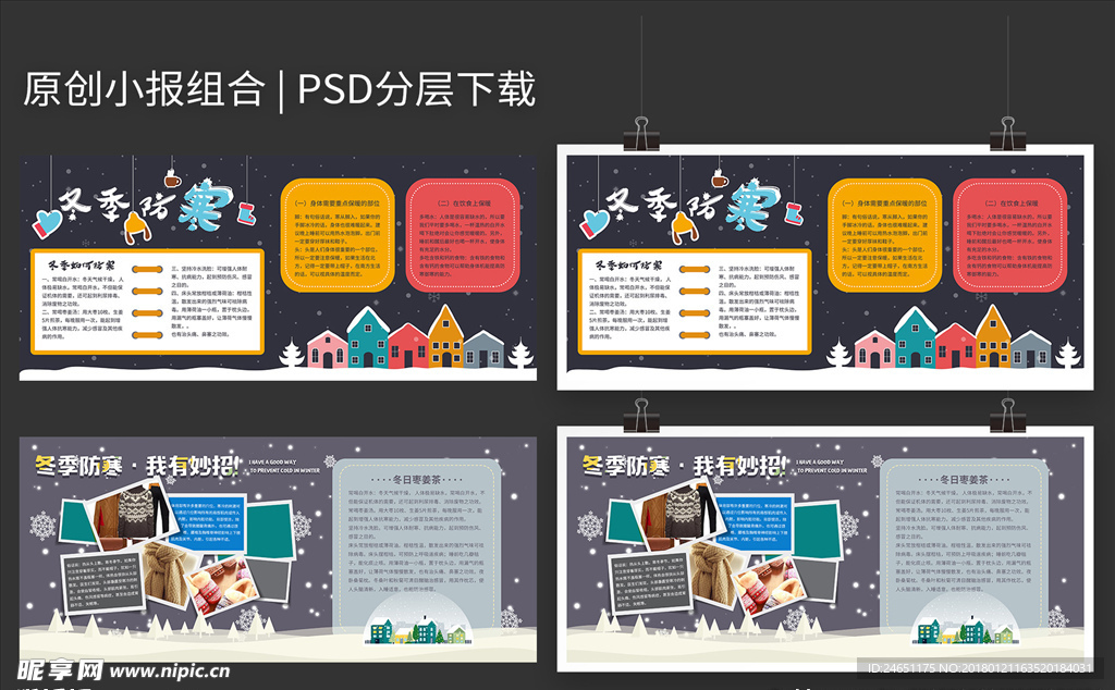 冬季防寒小常识小报展板