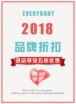 简约2018品牌促销