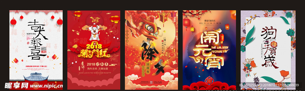 2018年除夕元宵节新年海报