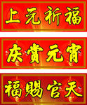 春节庆赏元宵福首牌匾上元祈福