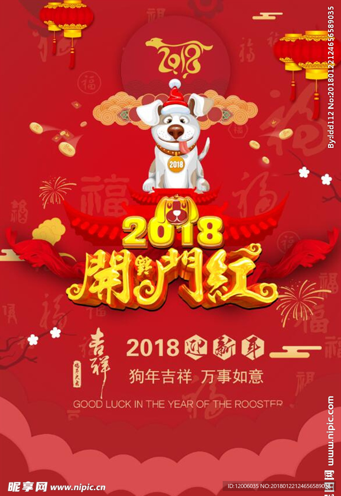 狗年新年开门红