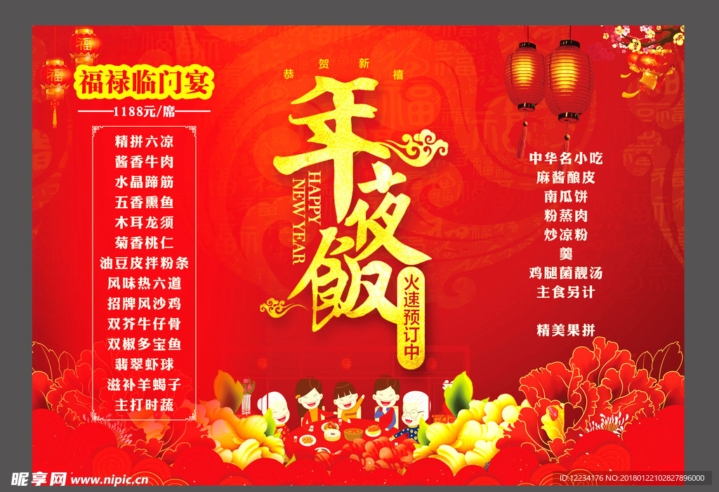 年夜饭预订菜单