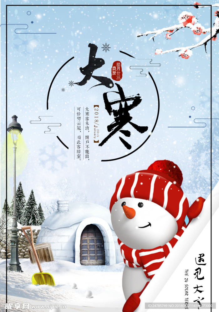 卡通创意节日大寒冰屋海报展架