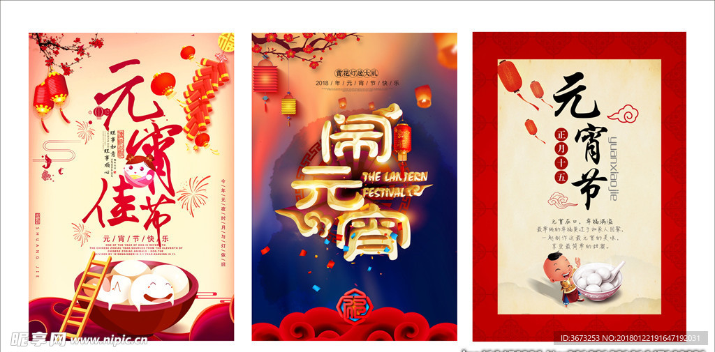 2018年正月十五元宵节海报