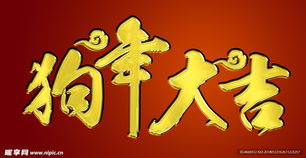 狗年新春海报 红色 主题字设计