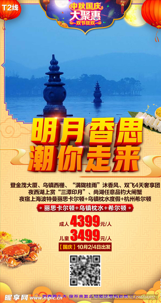 国庆特辑T2线：明月香思