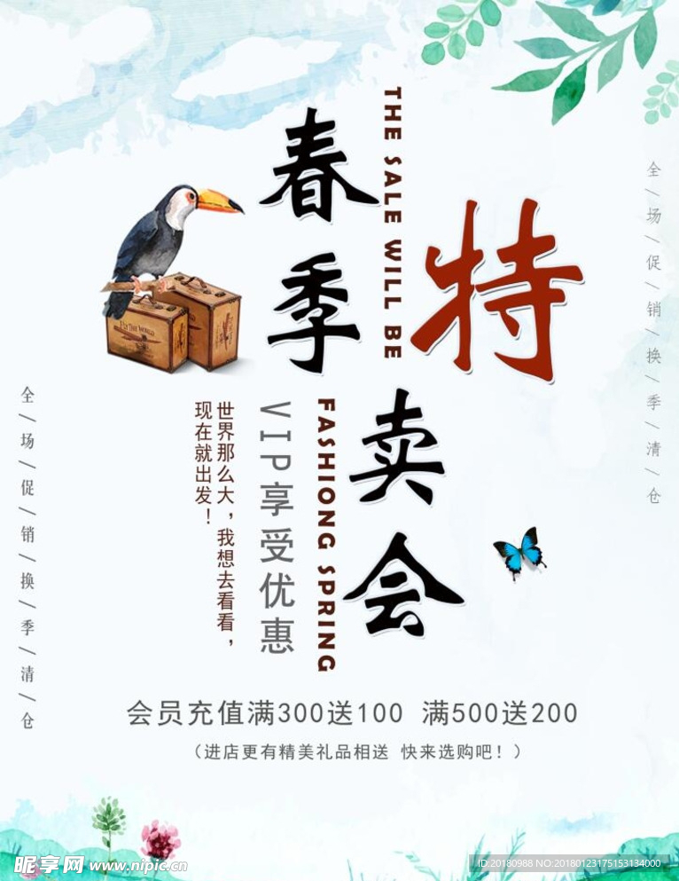 春季特卖会