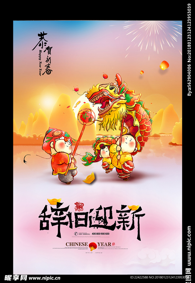 辞旧迎新春节主题海报