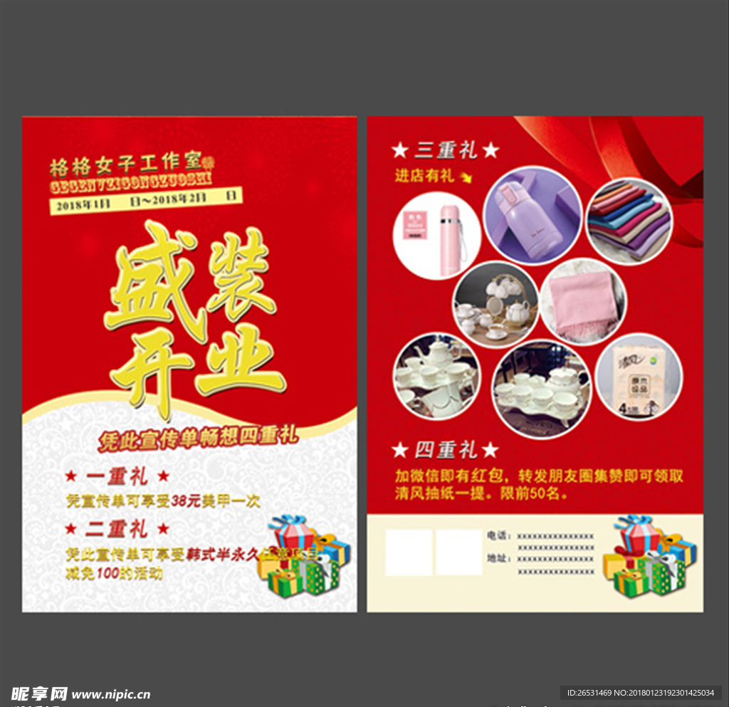 盛装开业进店有礼传单