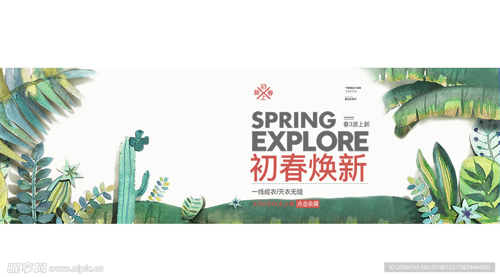 2018春上新首页轮播海报