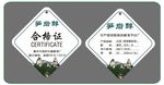合格证 笋岩醇