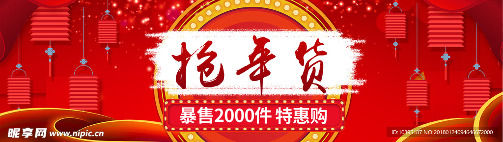 2018抢年货春节促销海报