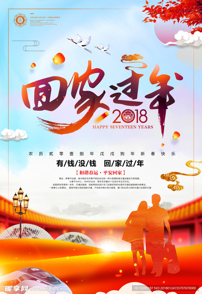 平安春运让爱回家公益宣传海报