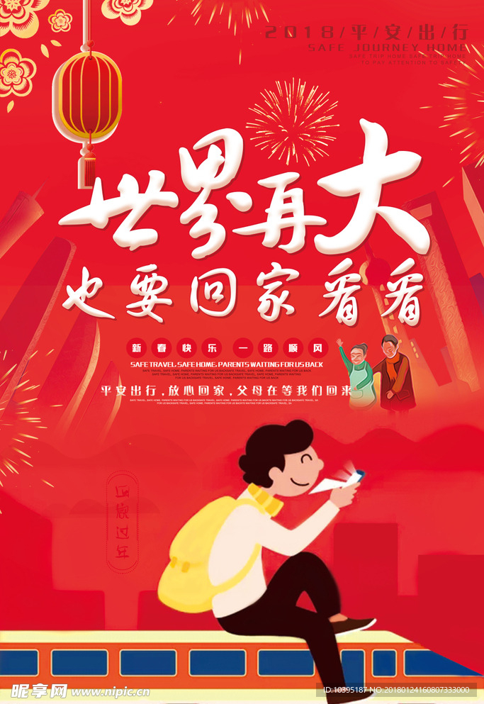 平安春运让爱回家公益宣传海报