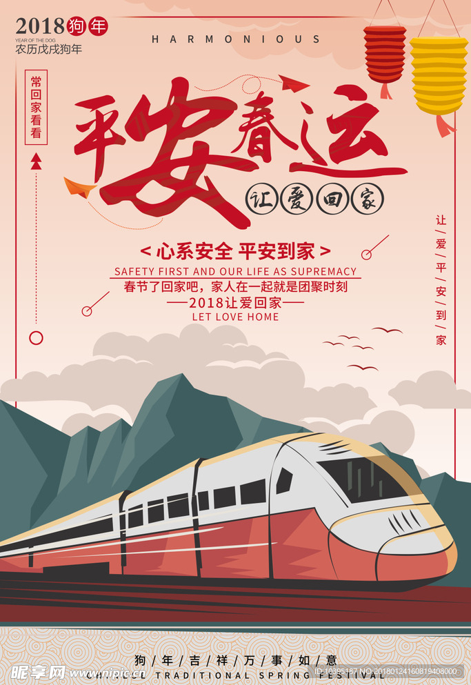 平安春运让爱回家公益宣传海报