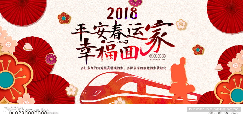 平安春运幸福回家公益宣传海报