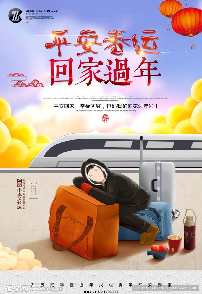 平安春运让爱回家公益宣传海报