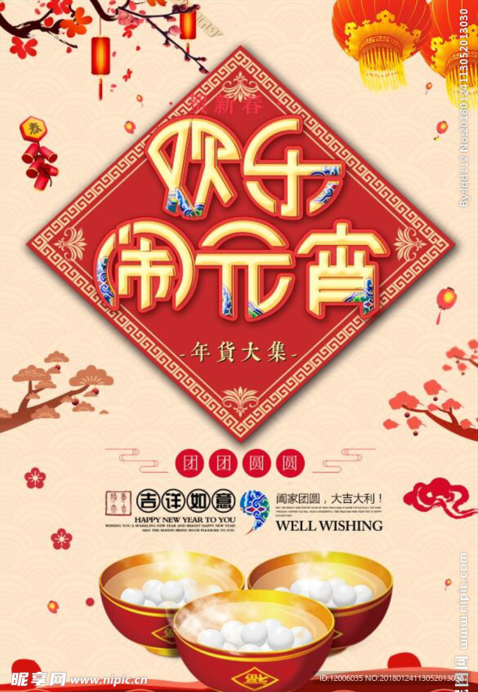 欢乐闹元宵海报