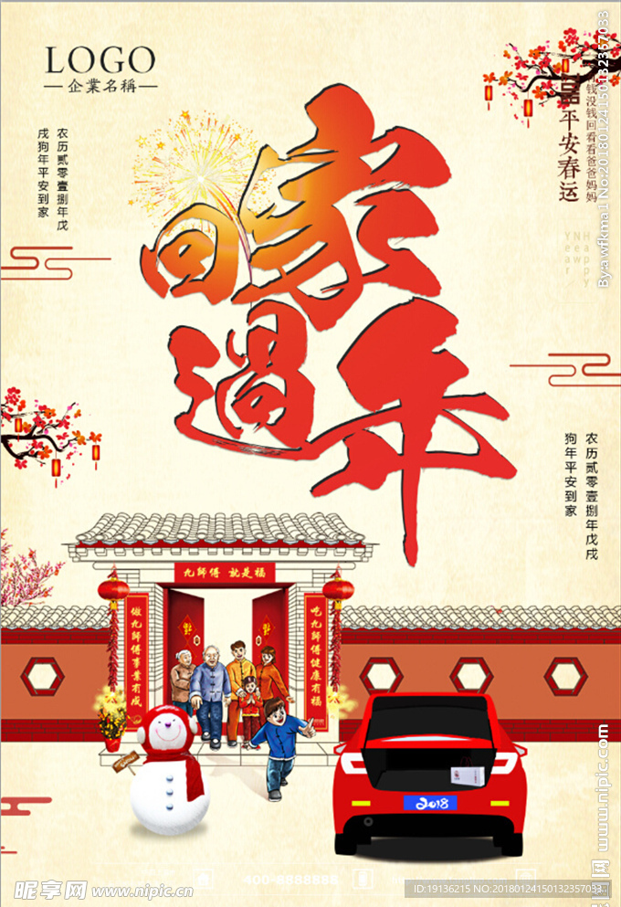 2018年新年快乐回家过年海报