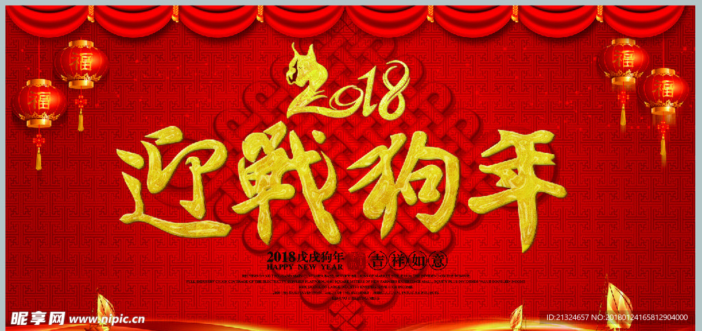 2018迎战狗年