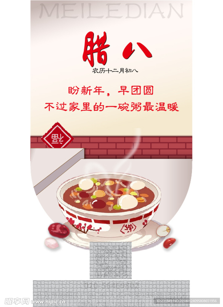 中国传统腊八节