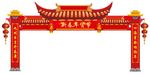 新春年货拱门门楼