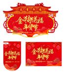 金狗送福年货节