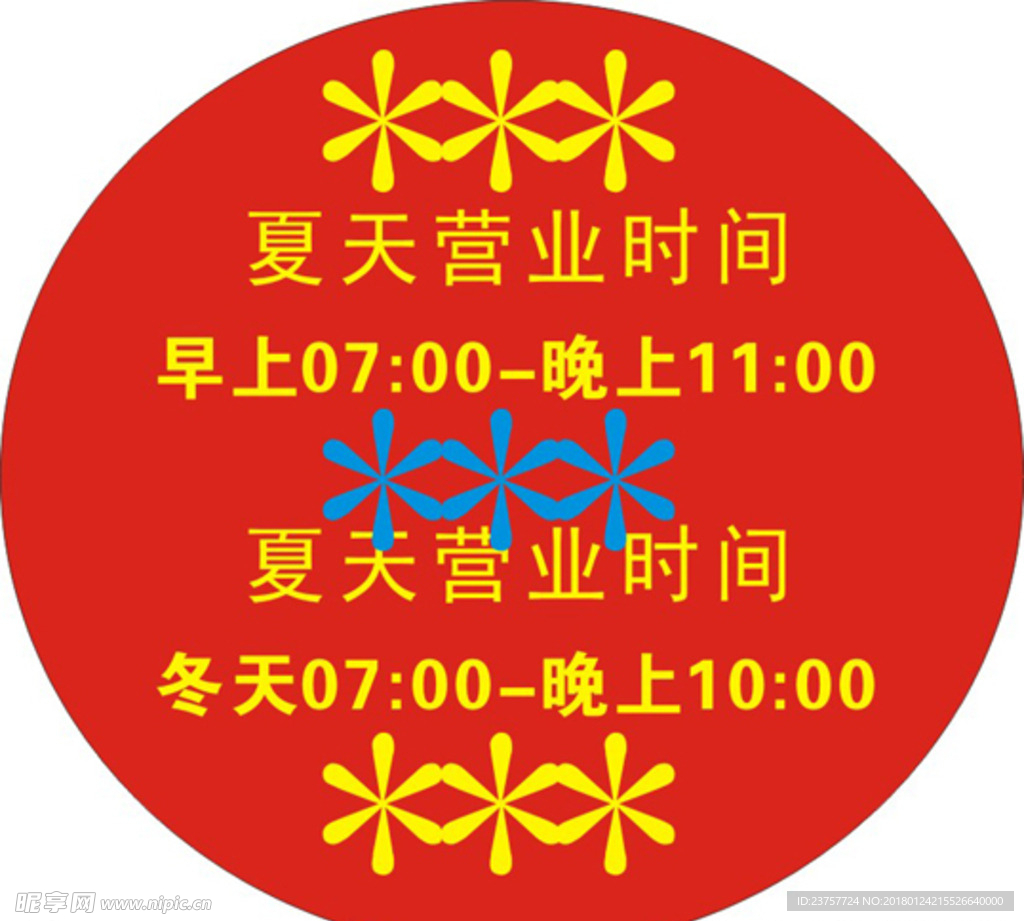 营业时间门口设计