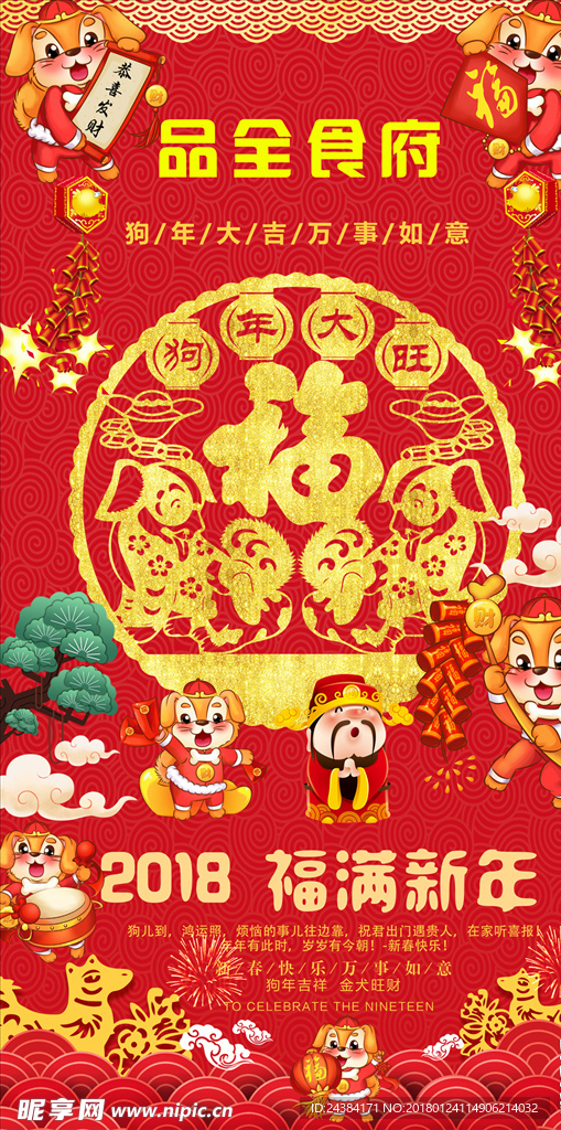 2018 狗年行大运